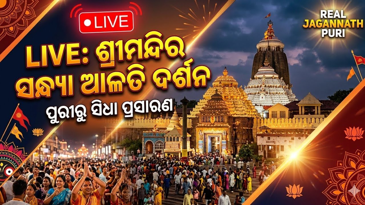 ପୁରୀ ଜଗନ୍ନାଥ ଶ୍ରୀମନ୍ଦିର LIVE ଦର୍ଶନ 🙏 #RealJagannathpuri