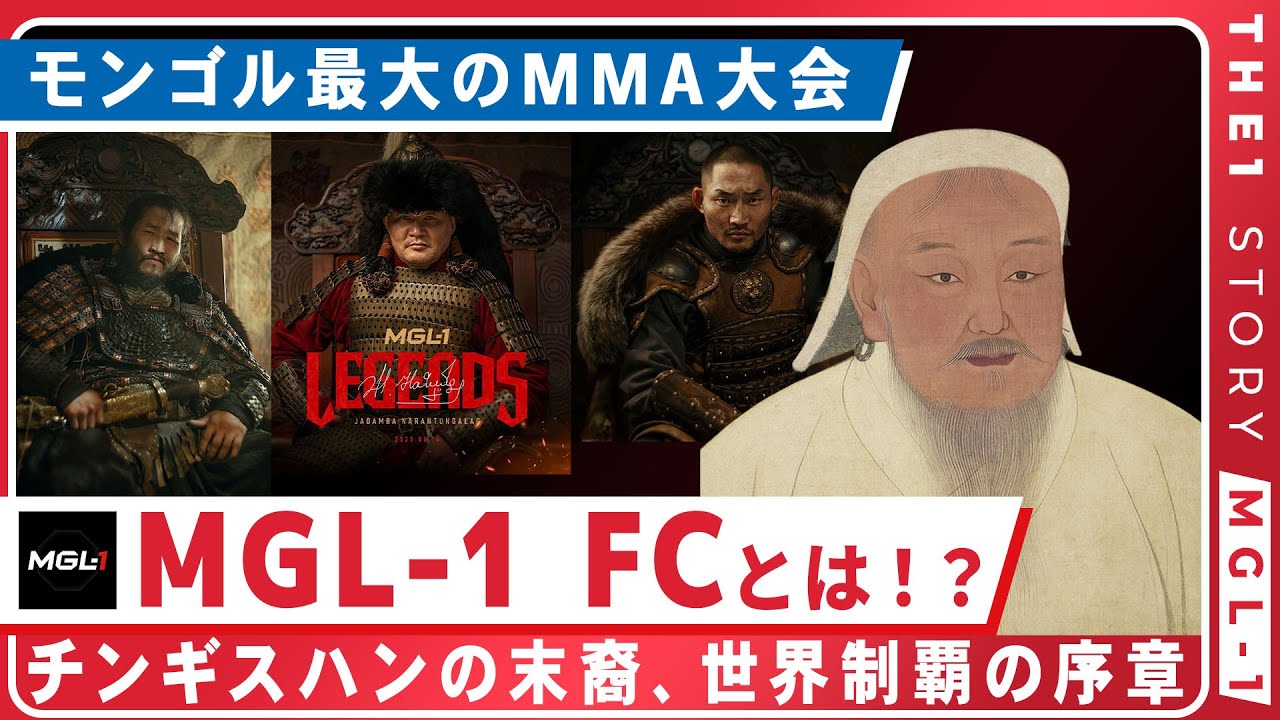 THE 1 STORYチンギス・ハンの末裔、世界制覇の序章モンゴル最大のMMA大会、MGL-1FCとは?!