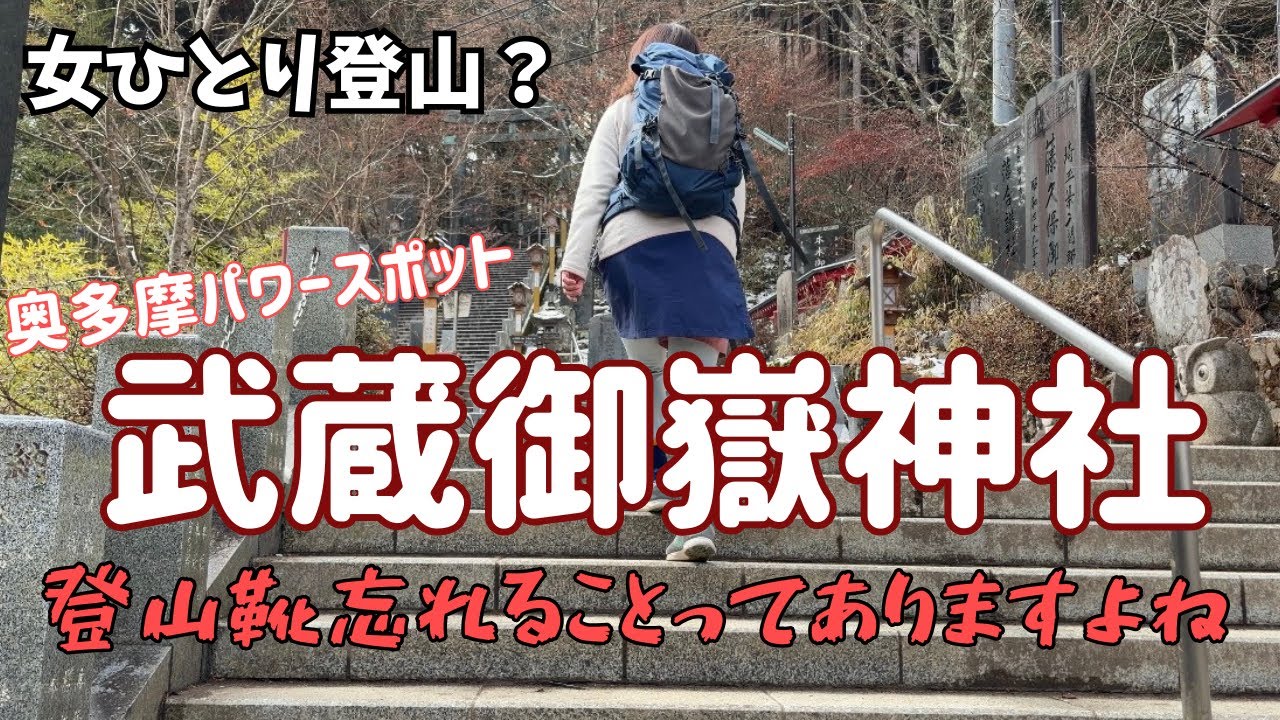 【御岳山】看護師の休日、東京・奥多摩のパワースポットへ気軽な山歩♪※登山靴を忘れました【女子旅】帰りに知られざる美術館へも寄り道♪