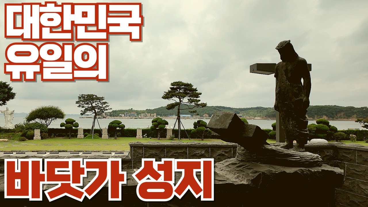 [4K] 우리나라 유일한 바닷가 성지, 제대 뒤로 바다가 보이는, 갈매못 순교성지 Galmaemot Martyrs' Shrine #갈매못순교성지#성지순례#천주교#catholic