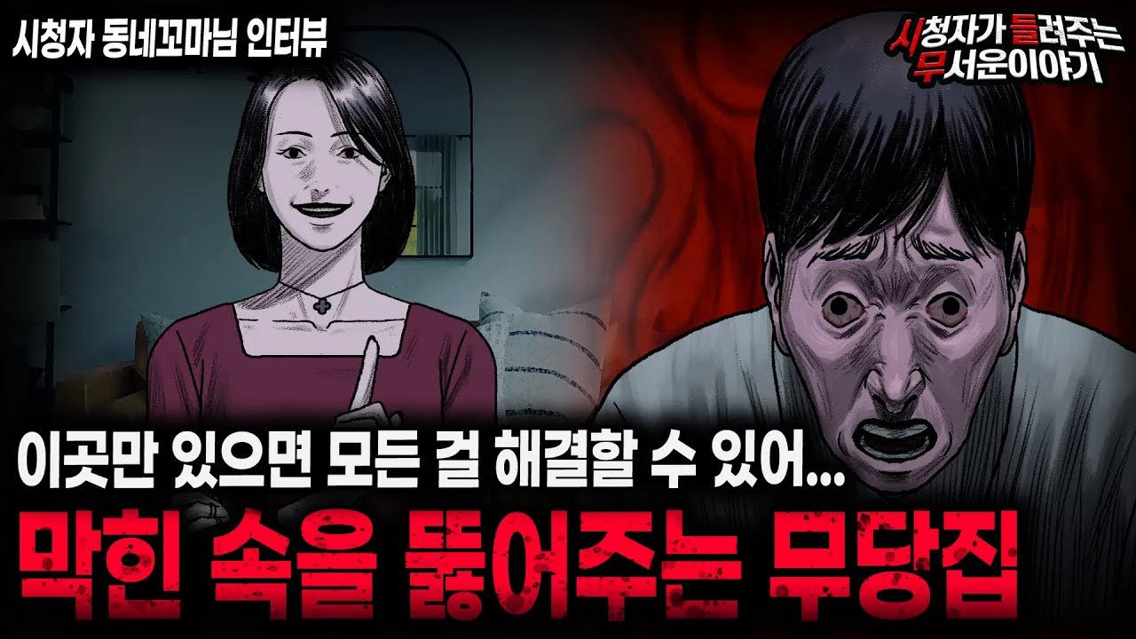 【무서운이야기 실화】 원망하는 사람이 있다면 이곳을 찾아가세요 막힌 속을 뚫어주는 무당집   ㅣ동네꼬마님 사연ㅣ돌비공포라디오ㅣ괴담ㅣ미스테리 인터뷰ㅣ시청자 사연ㅣ공포툰ㅣ오싹툰ㅣ공포썰
