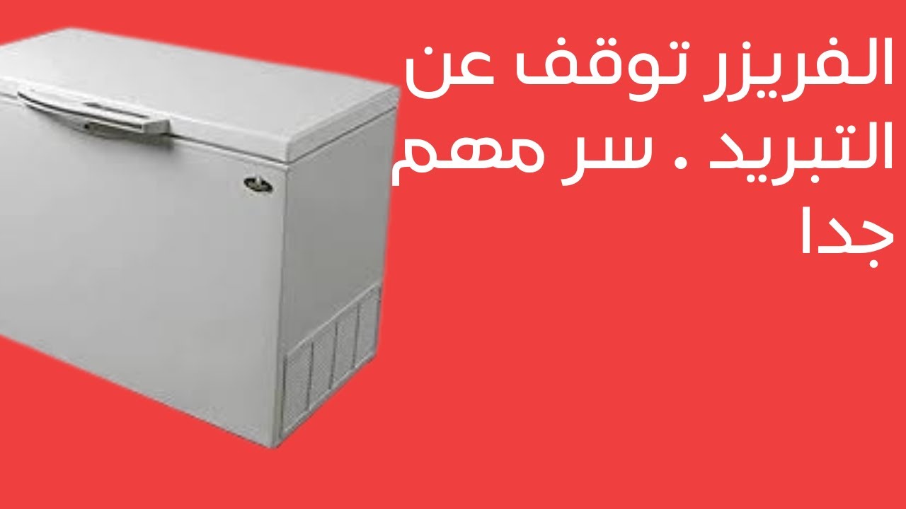 أسباب توقف الفريزر عن التبريد