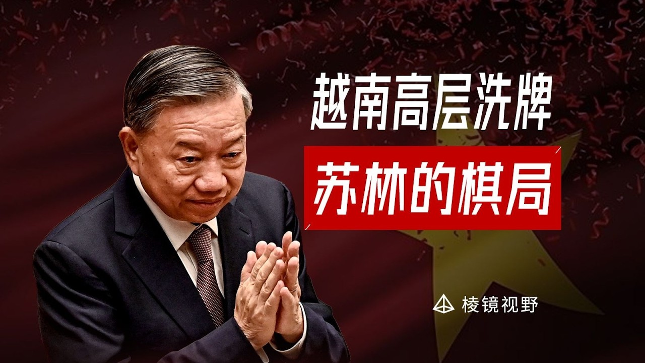 突破越南三大政治惯例，苏林时代的权力格局