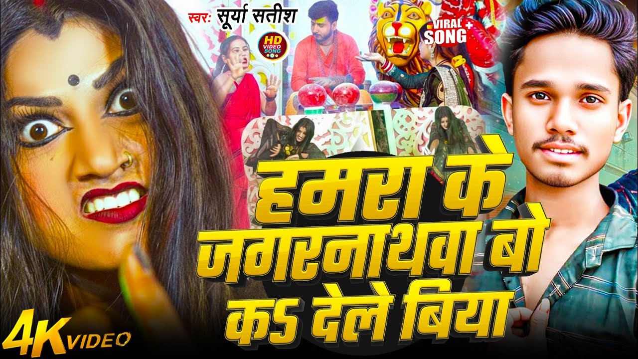 #Viral_Video | Jagarnathwa Bahu Ka Dele Biya | #SuryaSatish | Hamra Ke Jagarnathwa Bo Ka Dele Biya