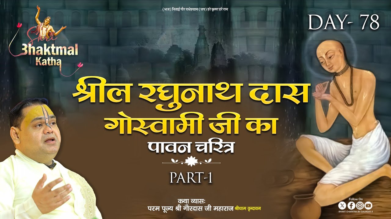 Live || Day - 78 | Part-1 श्रील रघुनाथ दास गोस्वामी जी का पावन चरित्र