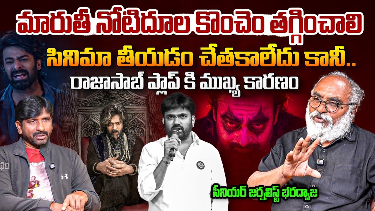 మారుతీ నోటిదూల తగ్గించాలి.. | Senior Journalist Bharadwaj About The Reasons For Raja Saab Movie Flop