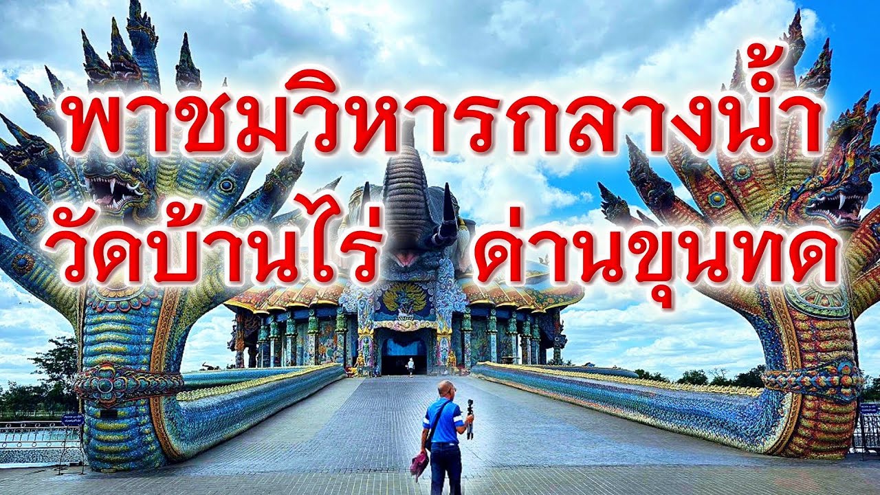 Совершите экскурсию по храму Ват Бан Рай и осмотрите гигантское святилище слона Эраван.