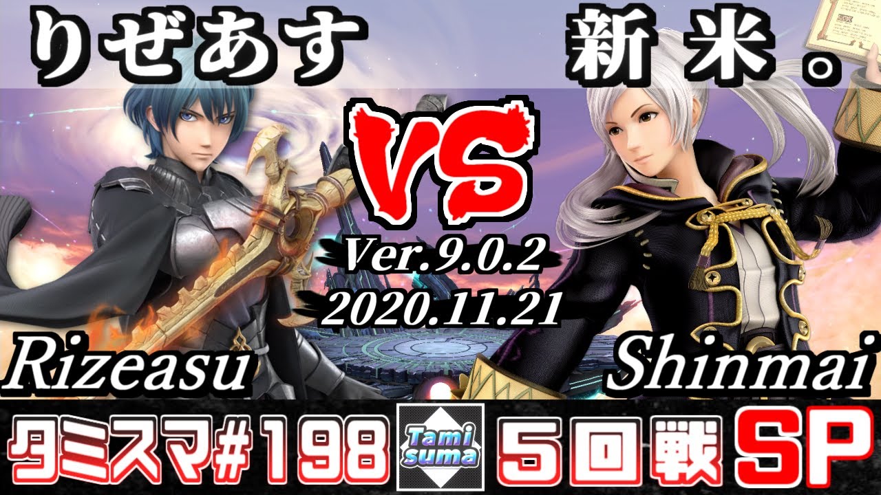 【スマブラSP】タミスマ#198 5回戦 りぜあす(ベレト) VS 新米。(ルフレ) - オンライン大会