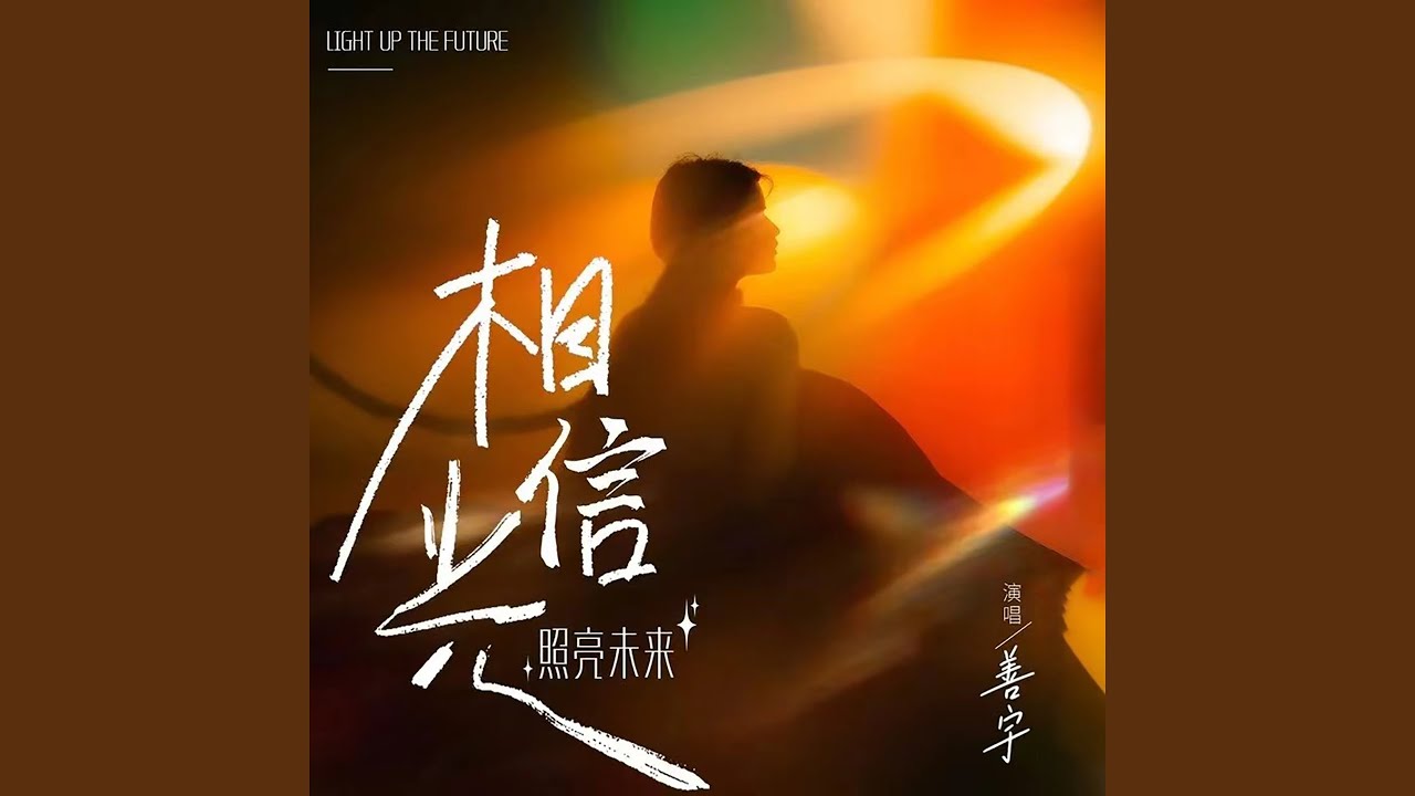相信光 (照亮未来)