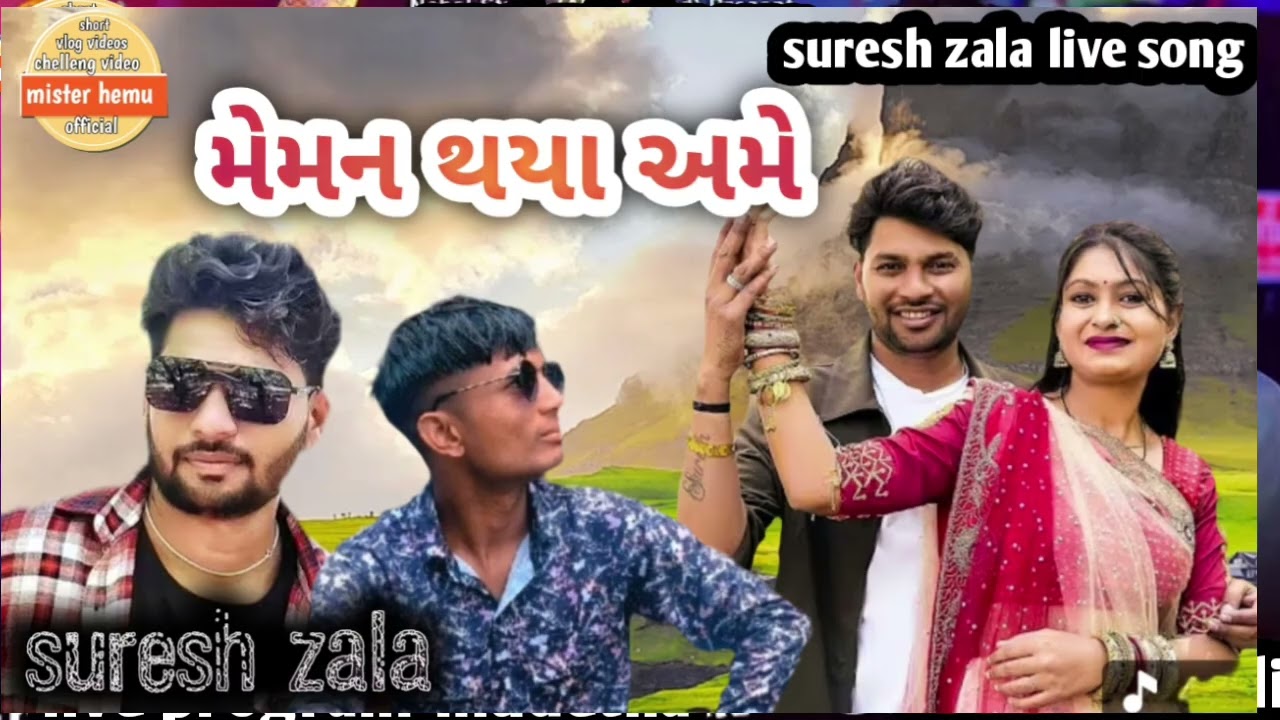Suresh zala ll મેમોન થયા અમે // લાઈવ સોગ // himatshih rathod