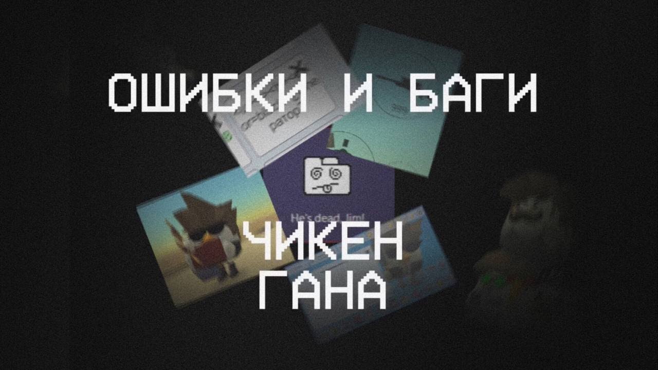 ОШИБКИ В ЧИКЕН ГАНЕ. (ЧАСТЬ ПЕРВАЯ)