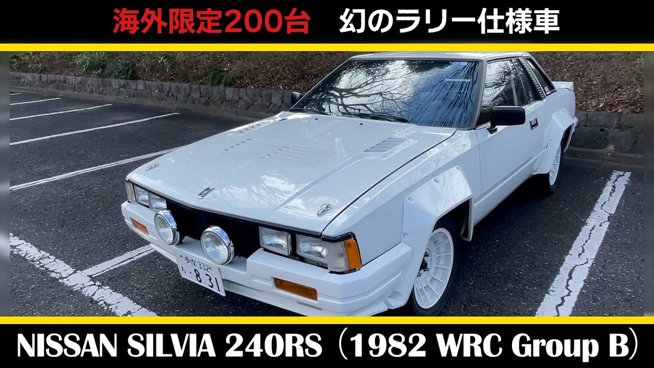 【日産 シルビア 240RS（ラリー仕様）】前編_NISSAN SILVIA 240RS （1982 WRC Group B）