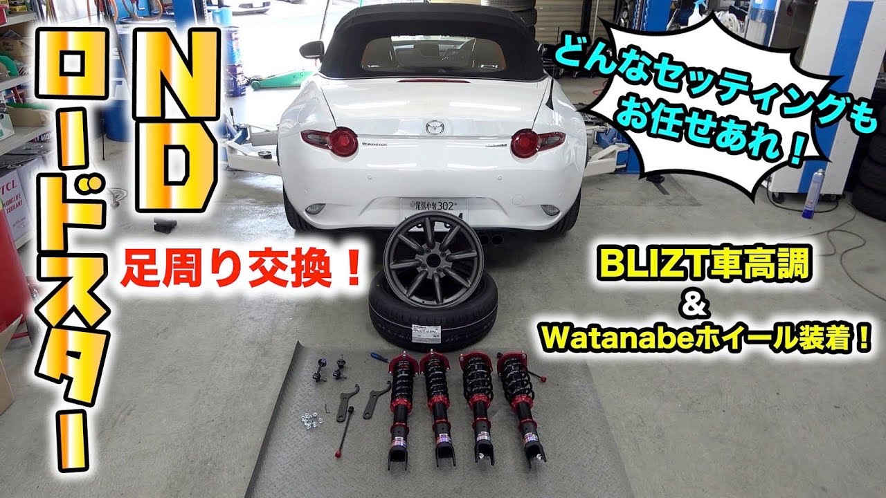 ロードスターの足回り交換！Free setting ⁉︎ Roadster undercarriage exchange!