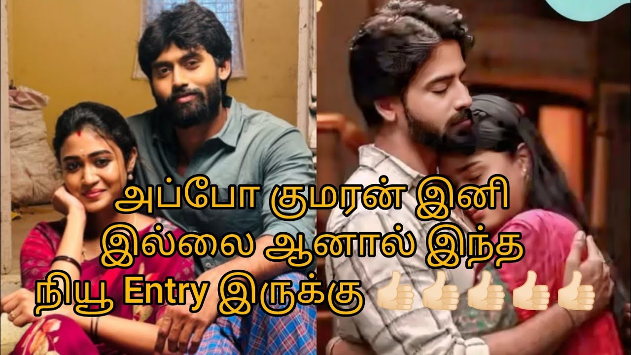 அப்போ குமரன் இனி இல்லை ஆனால் இந்த நியூ Entry இருக்கு 👍🏻👍🏻👍🏻👍🏻👍🏻