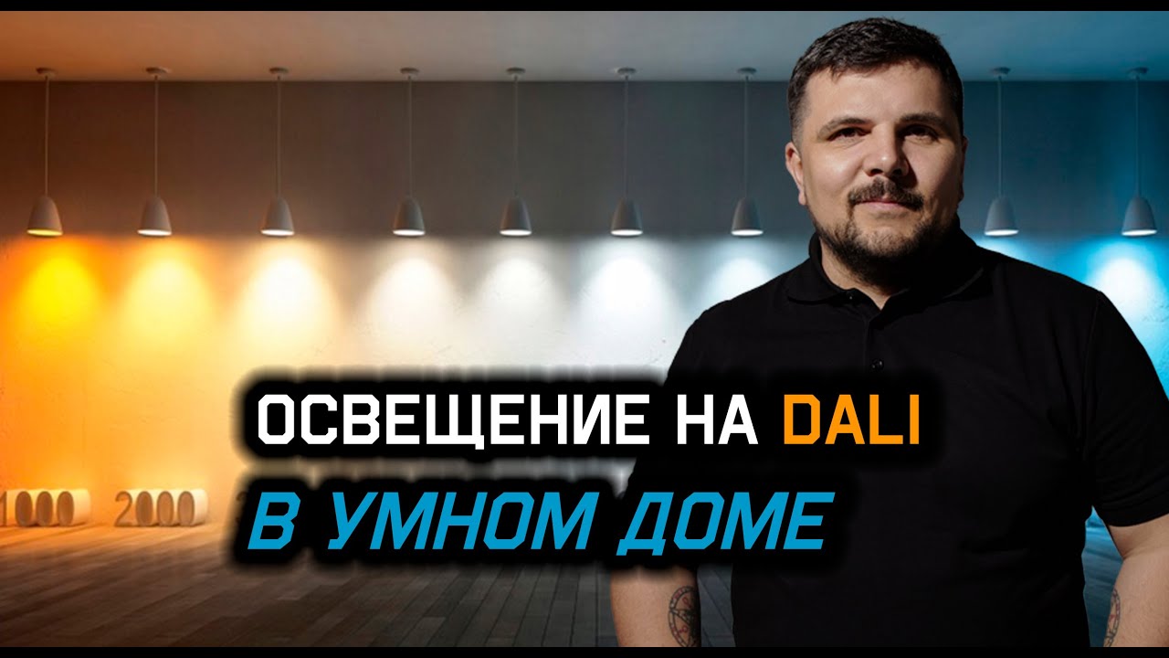Протокол DALI  в системе Умный дом