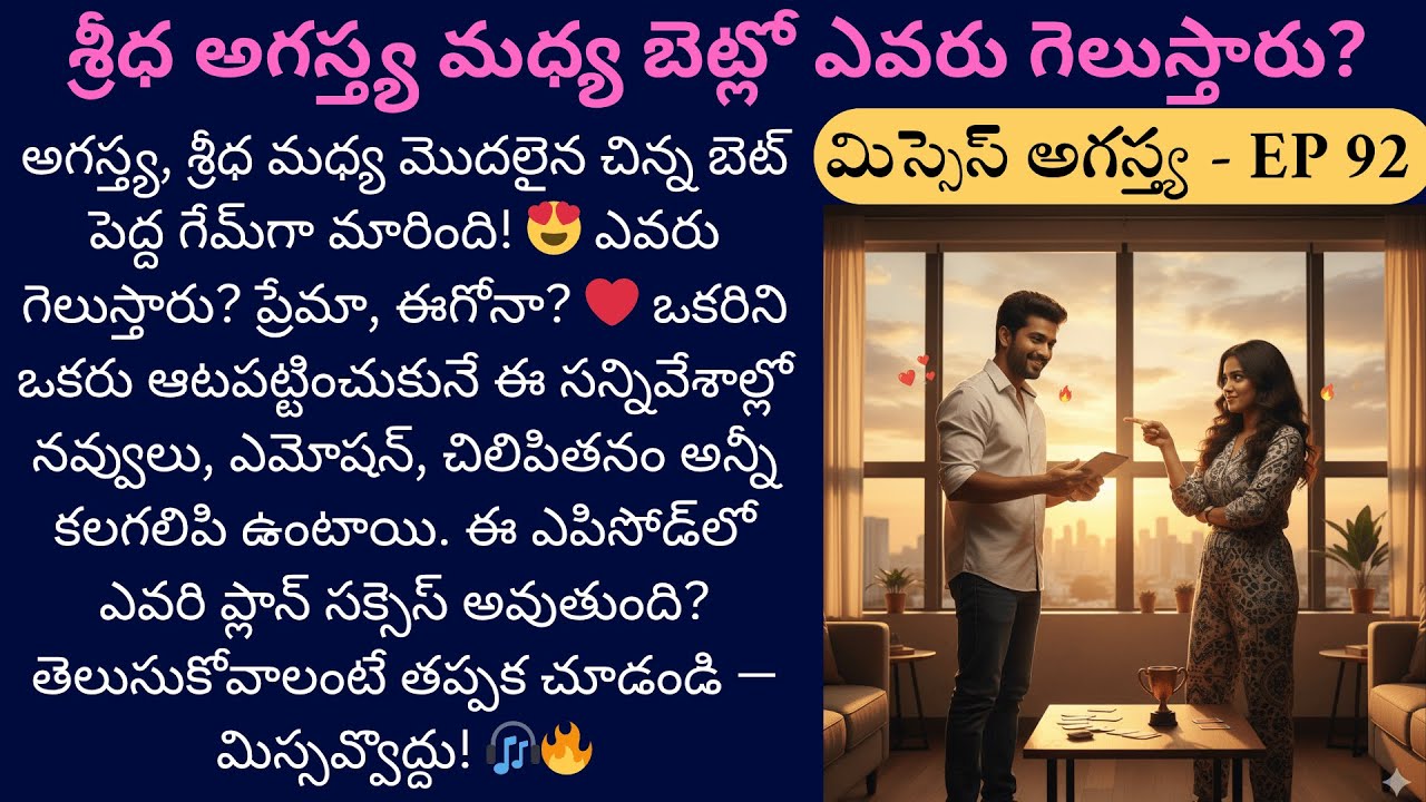మిస్సెస్ అగస్త్య EP-92 || ప్రేమా? ఈగోనా? ఎవరి గెలుపు? || Telugu Latest Text and Audio Stories