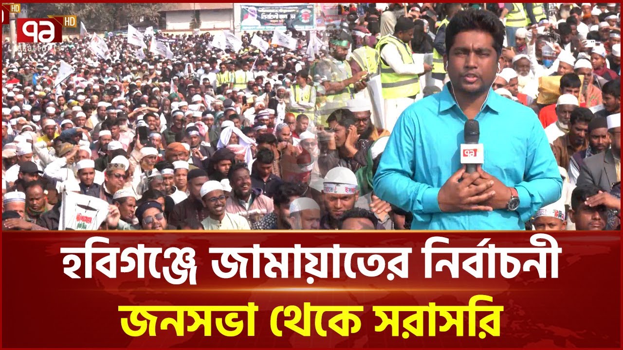 সিলেটের চার জেলায় জামায়াতের নির্বাচনী জনসভা | Sylhet | Ekattor TV