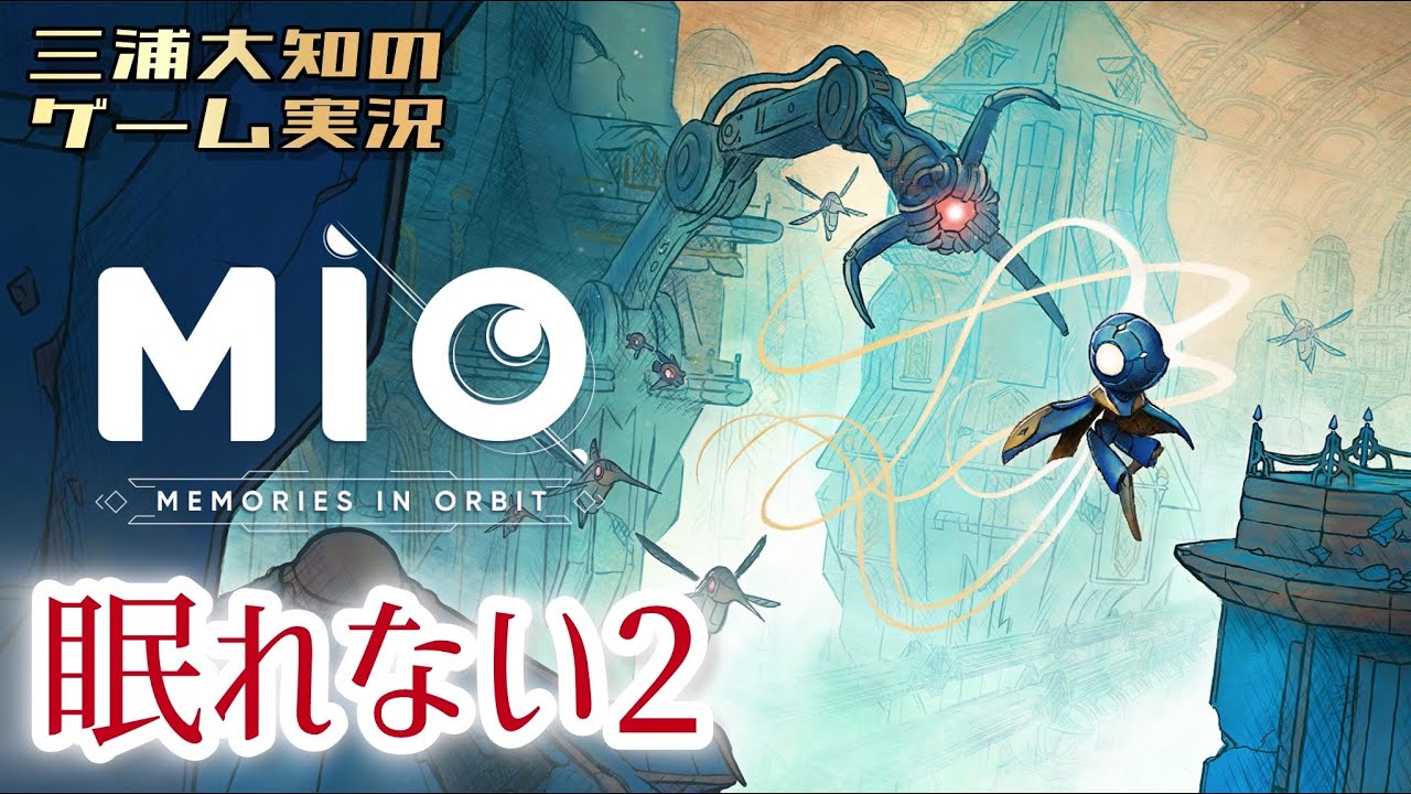 #5【探索しないと寝れない2】三浦大知の「MIO: Memories in Orbit」