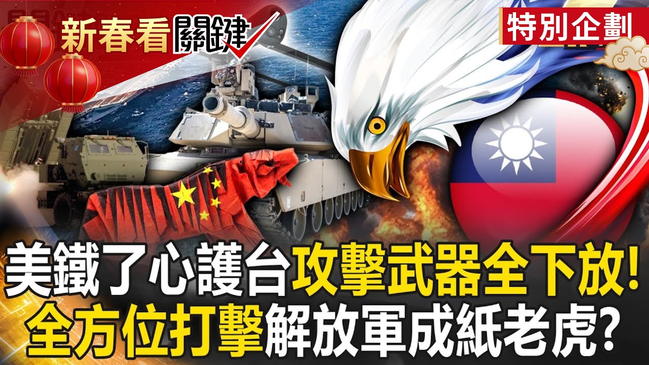 【精選】美國鐵了心護台「攻擊型武器全下放」！彈簧刀無人機+ATACMS飛彈+M1A2坦克「海陸空全方位打擊」解放軍只能當紙老虎？！【關鍵時刻】劉寶傑  @ebcCTime