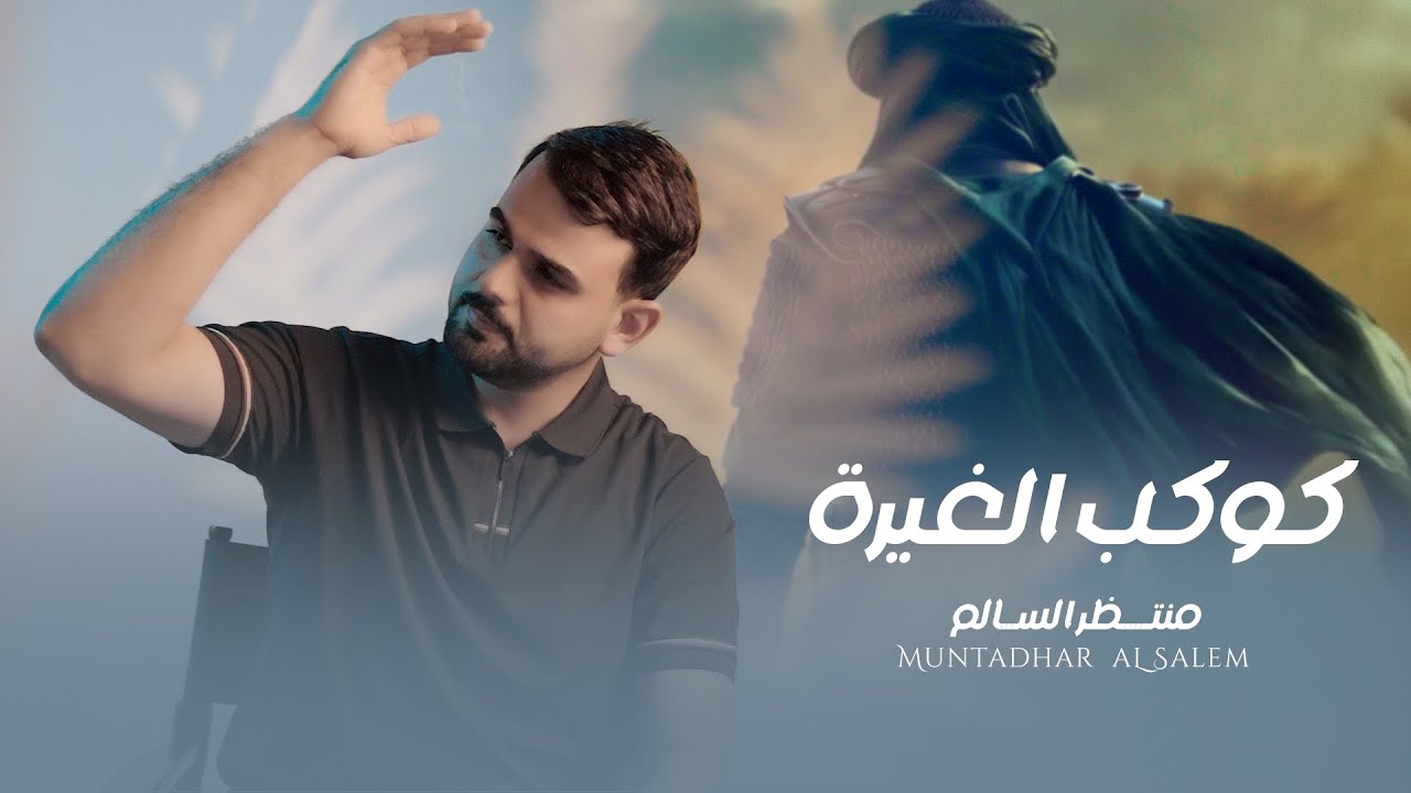 كوكب الغيرة | الرادود منتظر السالم | إصدار شهر محرم الحرام 1447هـ - 2025  قصيدة بندرية