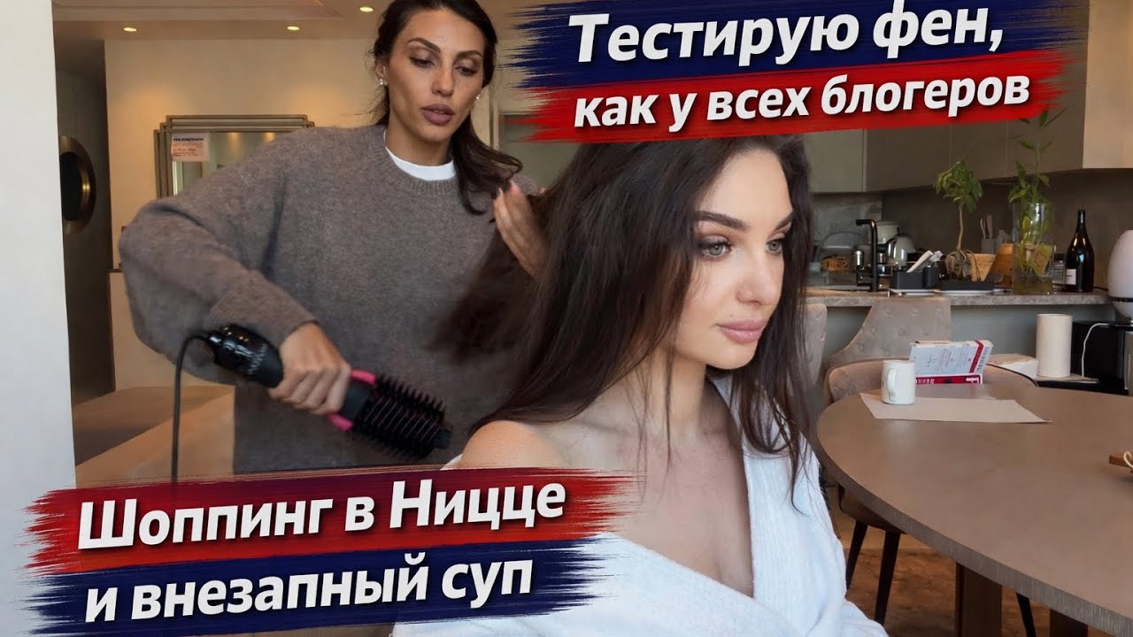 Тестирую нашумевший фен, как у всех блогеров. шоппинг в Ницце, суп с Надей 