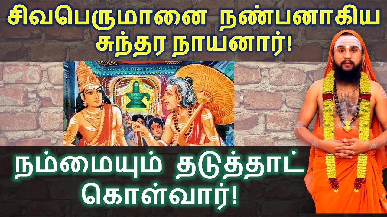 சிவபெருமானை நண்பனாகிய சுந்தர நாயனார்! நம்மையும் தடுத்தாட் கொள்வார்!