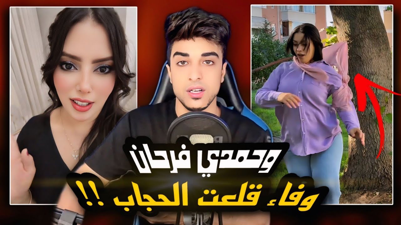 وفاء قلعت الحجاب | وهتروح الجيم وحمدي بيشجعها !!
