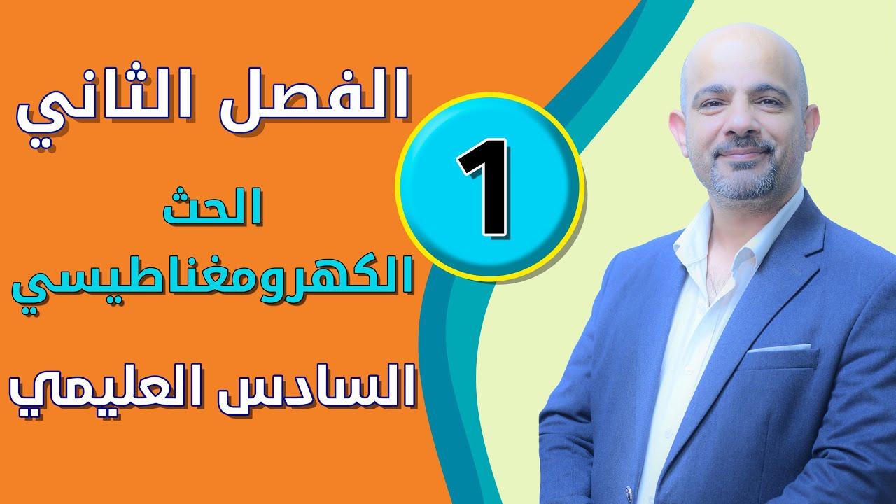 فيزياء السادس العلمي [الفصل الثاني - الحث الكهرومغناطيسي] المحاضرة (1)