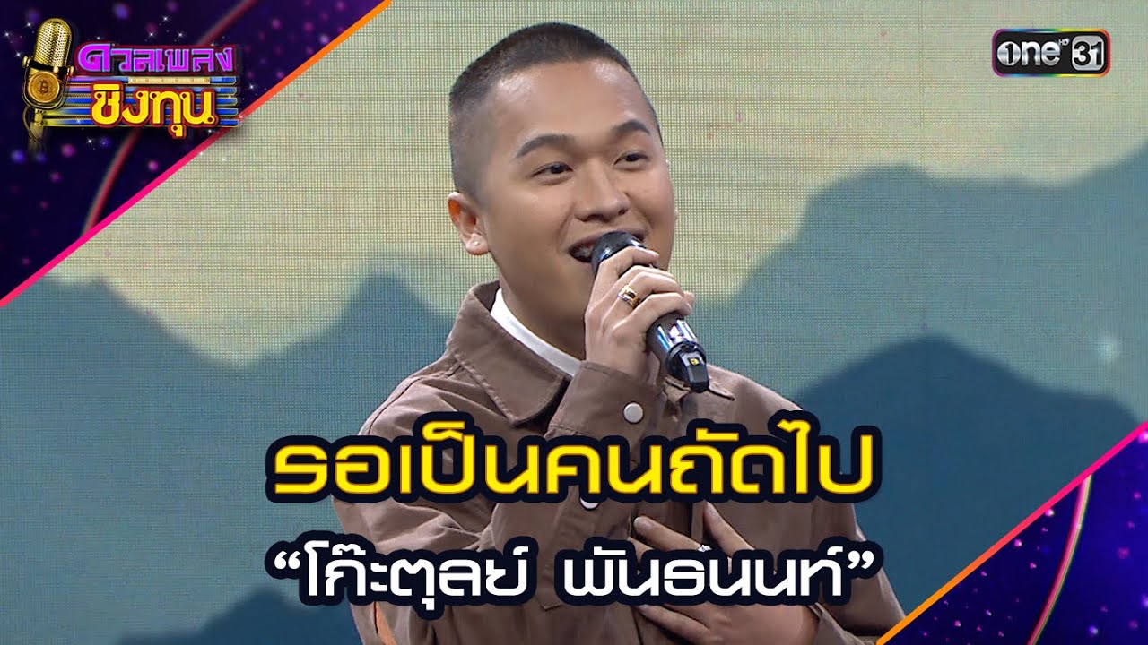 รอเป็นคนถัดไป :  “โก๊ะตุลย์ พันธนนท์”  | Highlight ดวลเพลงชิงทุน2024 Ep.1652 | 6 ก.ย.67