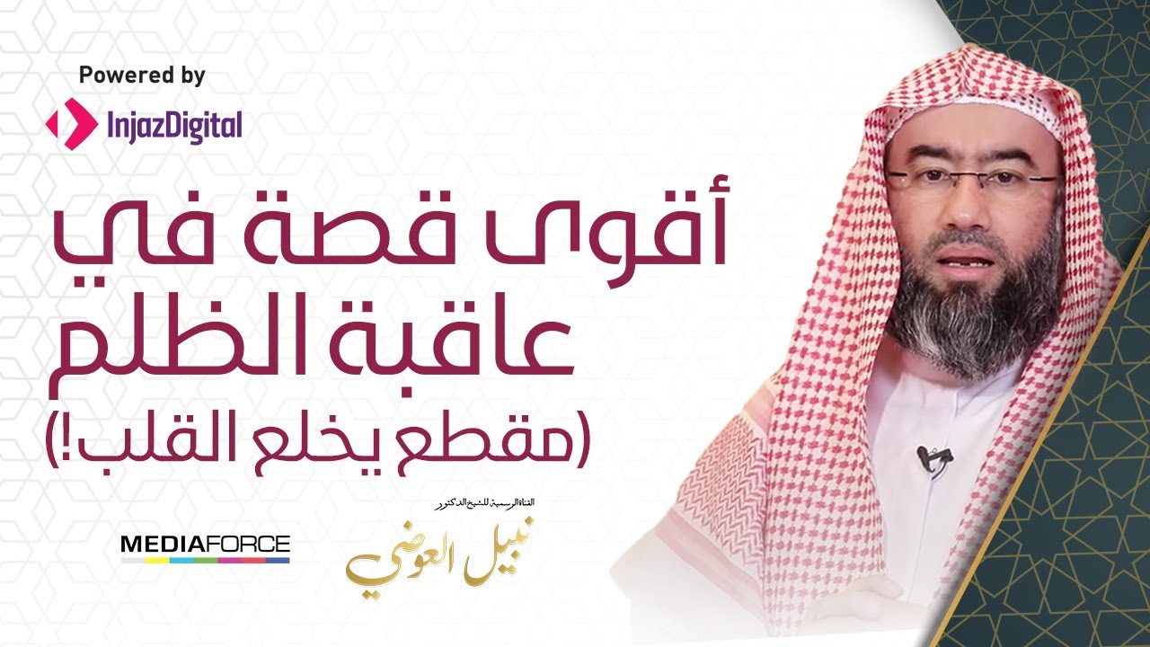 ▶ أقوى قصة في عاقبة الظلم / مقطع يخلع القلب !!