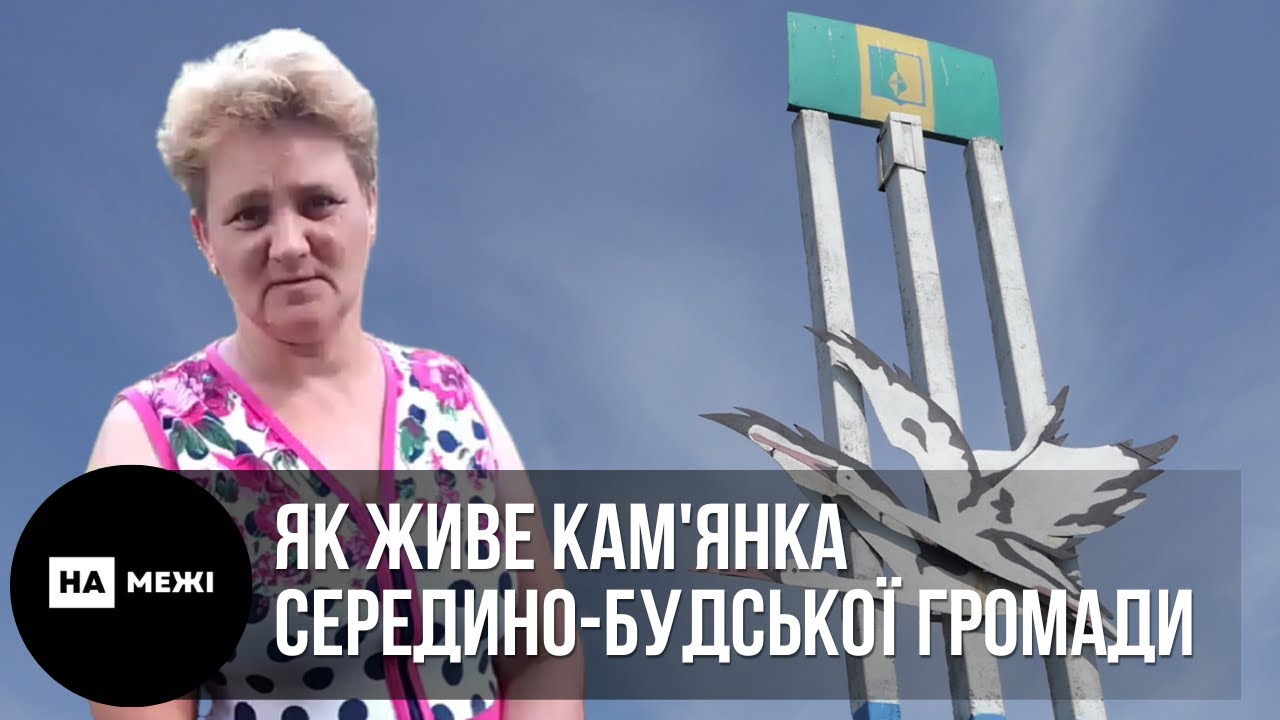 Залишилось 150 людей. Як живе Кам’янка Середино-Будської громади