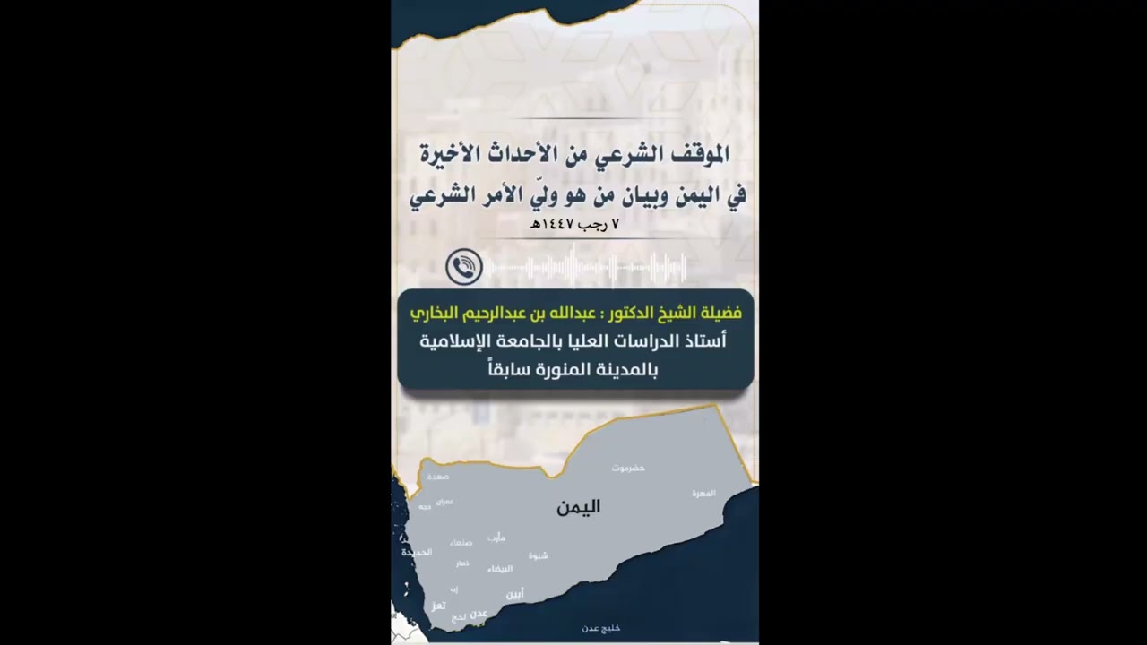 الموقف الشرعي من الأحداث الأخيرة في اليمن وبيان من هو ولي الأمر الشرعي