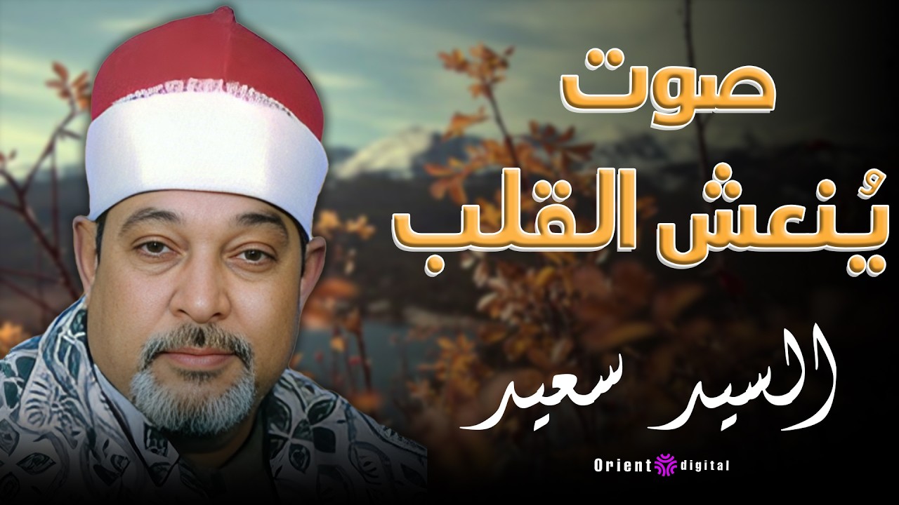الشيخ السيد سعيد بتلاوة خاشعة تشع نورًا في القلب وتغمر النفس بالسكينة والرضا 🌸🌙