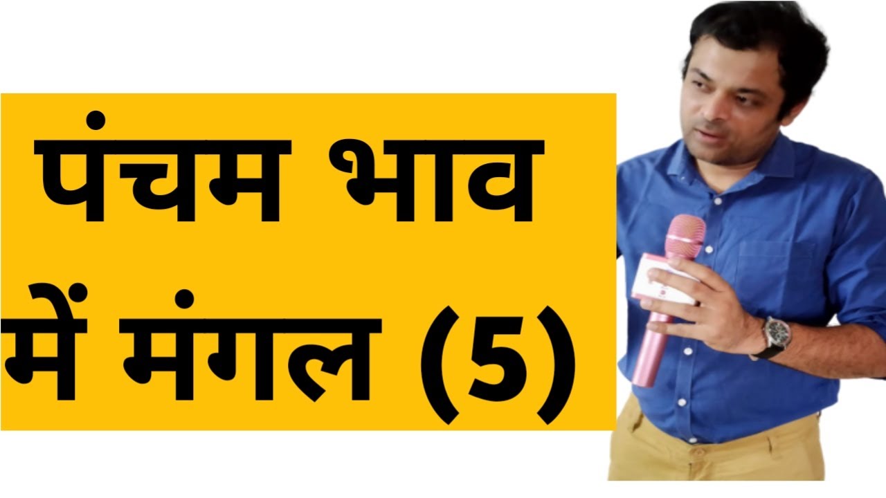 Mars in 5th house, पंचम भाव में मंगल का परिणाम, मंगल खाना नं 5, पांचवे घर में मंगल का फल