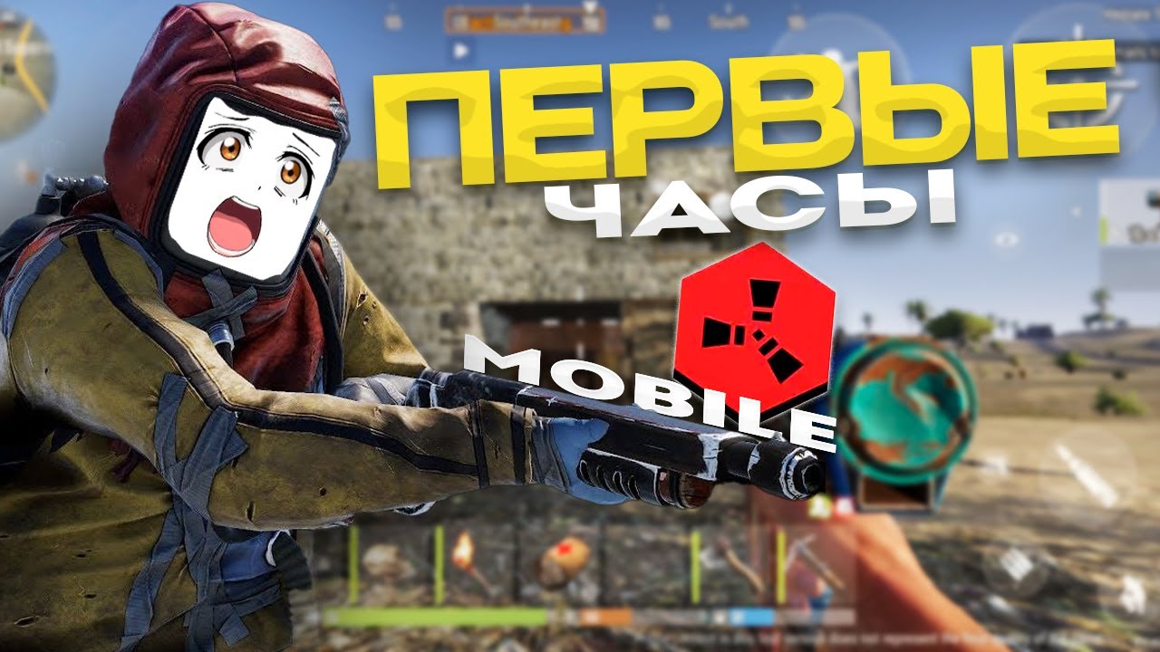 МОИ ПЕРВЫЕ часы в RUST MOBILE / выживание НОВИЧКА в РАСТ МОБАЙЛ.
