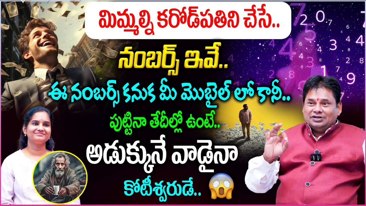 మిమ్మల్ని కరోడ్‌పతిని చేసే..నంబర్స్ ఇవే👌అడుక్కునే వాడైనా కోటీశ్వరుడే..💵| Numerology Mahindar Patel