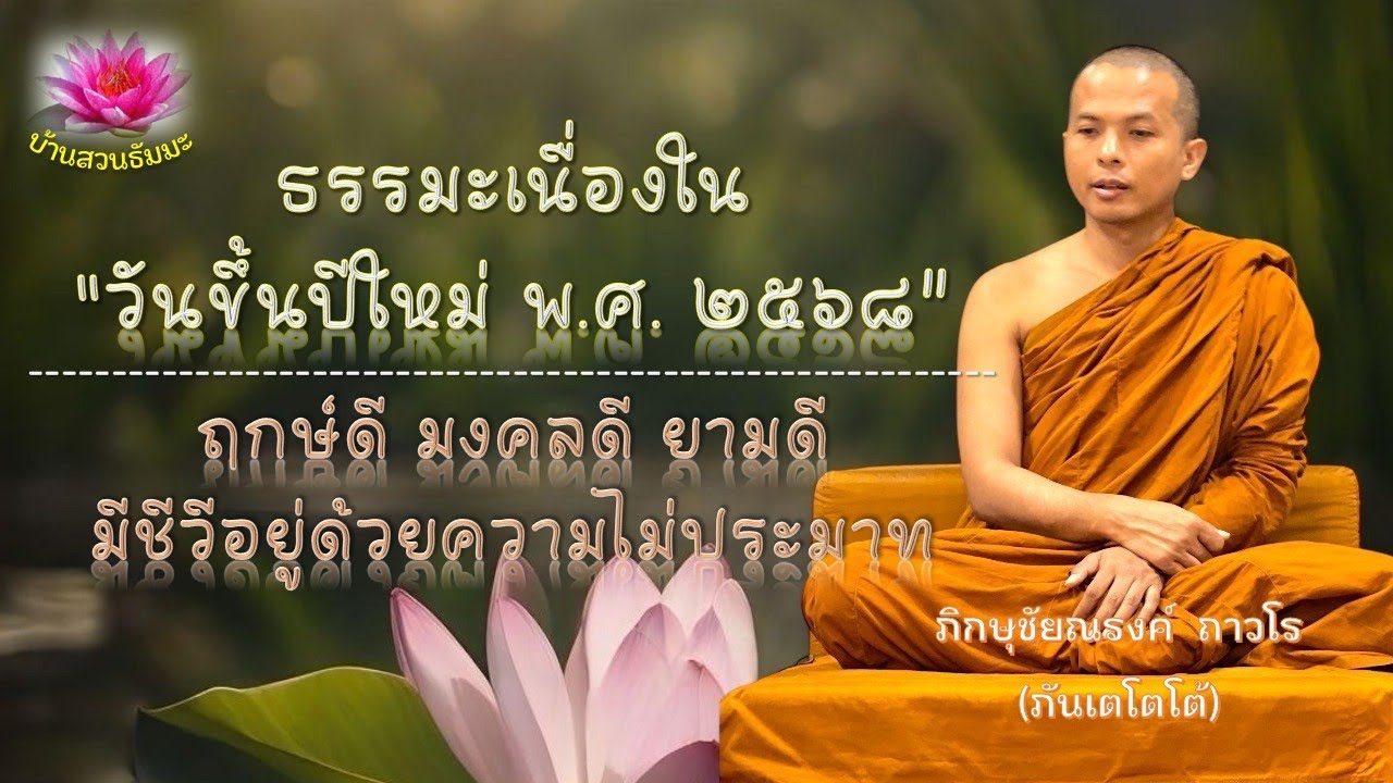 1 ม.ค. 68 | VDO | ธรรมะวันปีใหม่ 2568 ฤกษ์ดี ยามดี อยู่ด้วยความไม่ประมาท | ภันเตโตโต้ : บ้านสวนธัมมะ