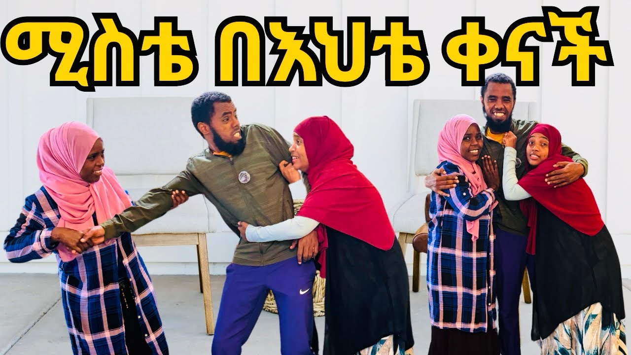 ሚስቴ በእህቴ ቀናች/በእህቴ ቀልድ አላቅም ኣልኩዋት 💔