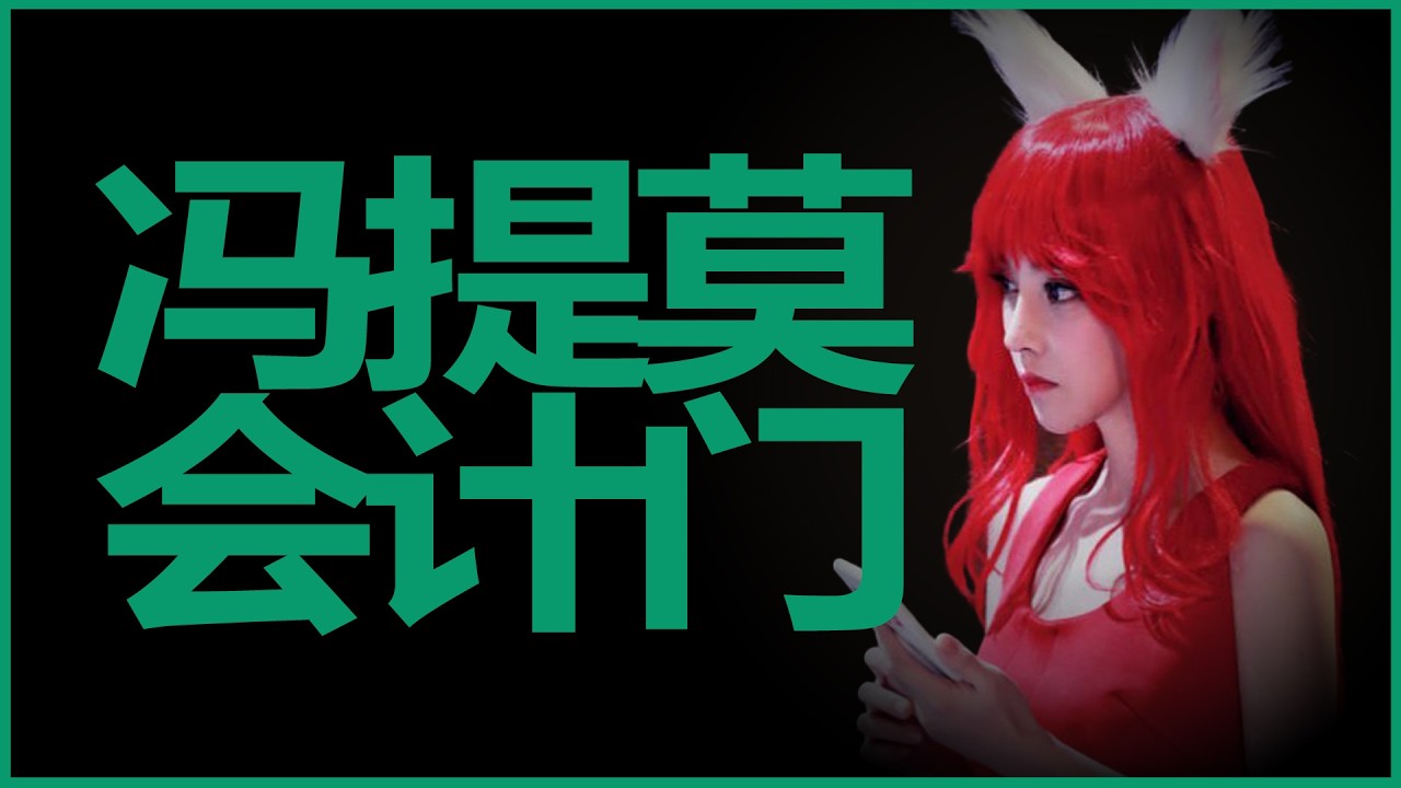 5/7 冯提莫的会计门事件，发姐是如何看待的？  | 陈一发儿口述与冯提莫的恩怨系列 05