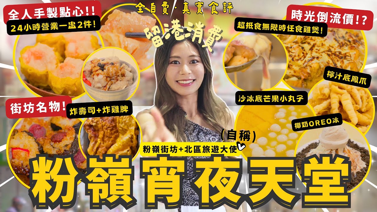 北區粉嶺宵夜天堂 24小時全年無休手工點心店 $150任食雞煲 即將推出活海鮮任食？ 宵夜名物生炸雞髀獨家炸壽司 芒果小丸子沙冰夏日涼透心｜#RubyTuesday #粉嶺美食 #北區美食