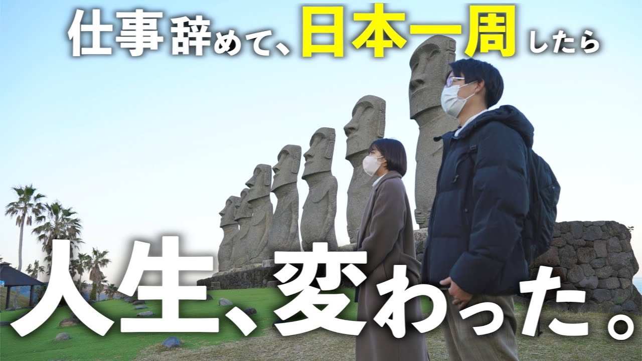 【日本一周総集編】夫婦で脱サラ!300日に及ぶ日本一周ダイジェスト。