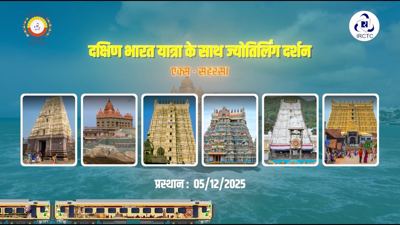 दक्षिण भारत यात्रा व ज्योतिर्लिंग दर्शन | IRCTC भारत गौरव ट्रेन द्वारा यात्रा