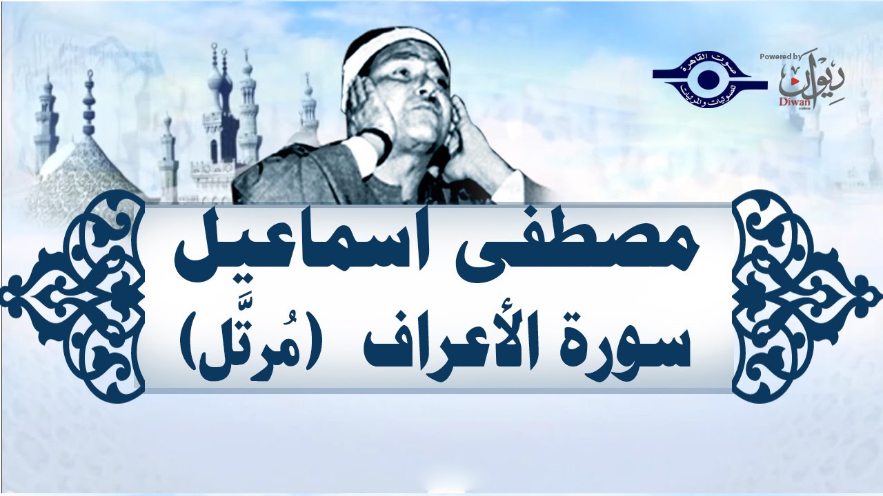 الشيخ مصطفى إسماعيل - سورة الأعراف (مُرتّل)