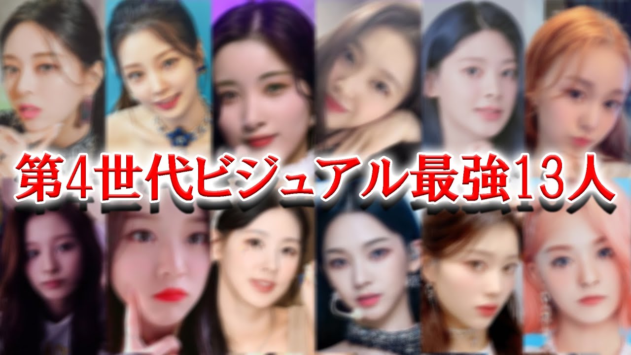 第4世代ガールズグループで最強のビジュアルの持ち主は誰？1