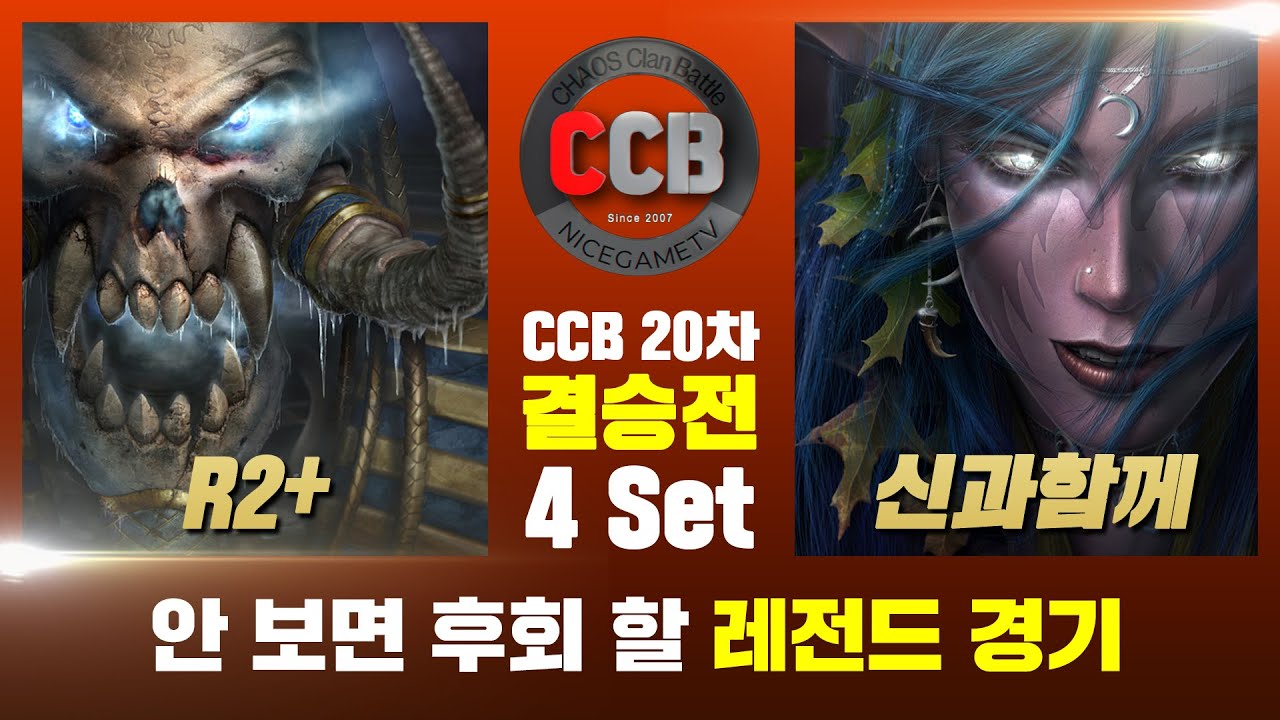 안 보면 후회 할 레전드 경기 / R2+ vs 신과함께 / 카오스 CCB20 결승 4세트 - 4월 26일