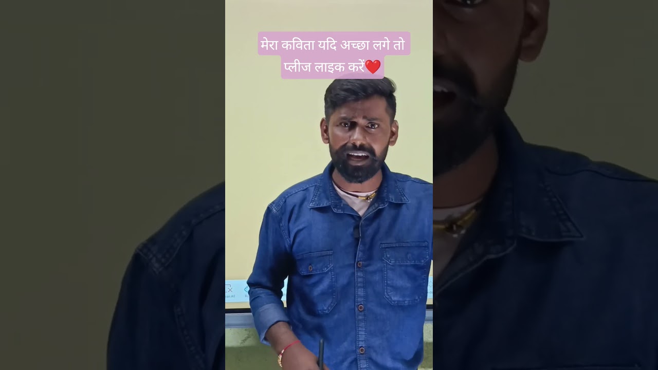 मेरी कविता यदि अच्छा लगे तो प्लीज लाइक करें❤️ #yt #education #ytshorts #viral