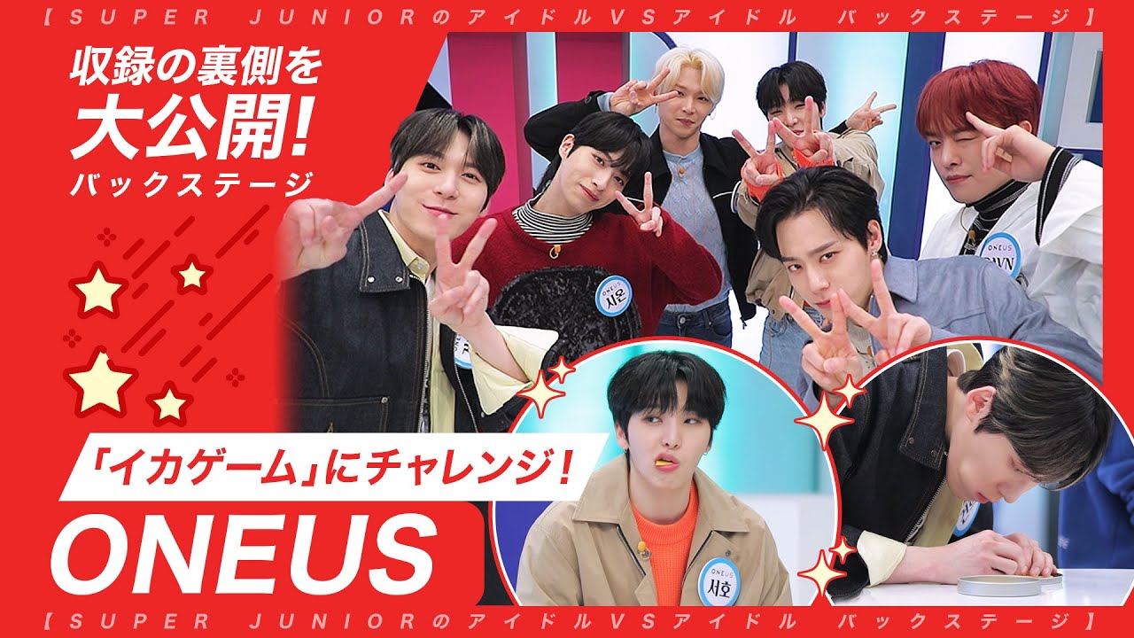 「イカゲーム」にチャレンジ🔴🔺🟥【SUPER JUNIORのアイドルVSアイドル】＜ONEUS バックステージ＞