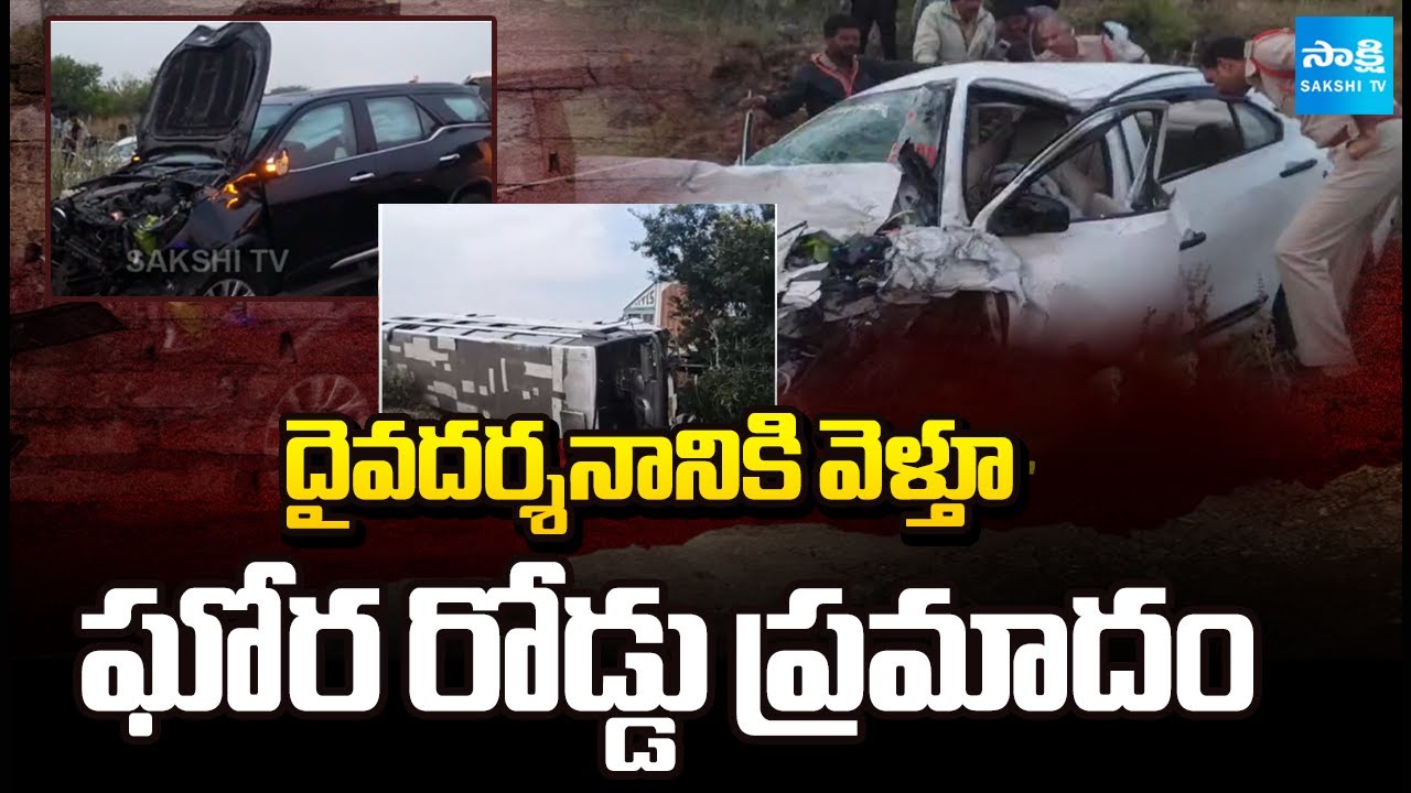 దైవదర్శనానికి వెళ్తూ.. |  Massive Car Accident In Kurnool | Karnataka Bus Accident | @SakshiTV​