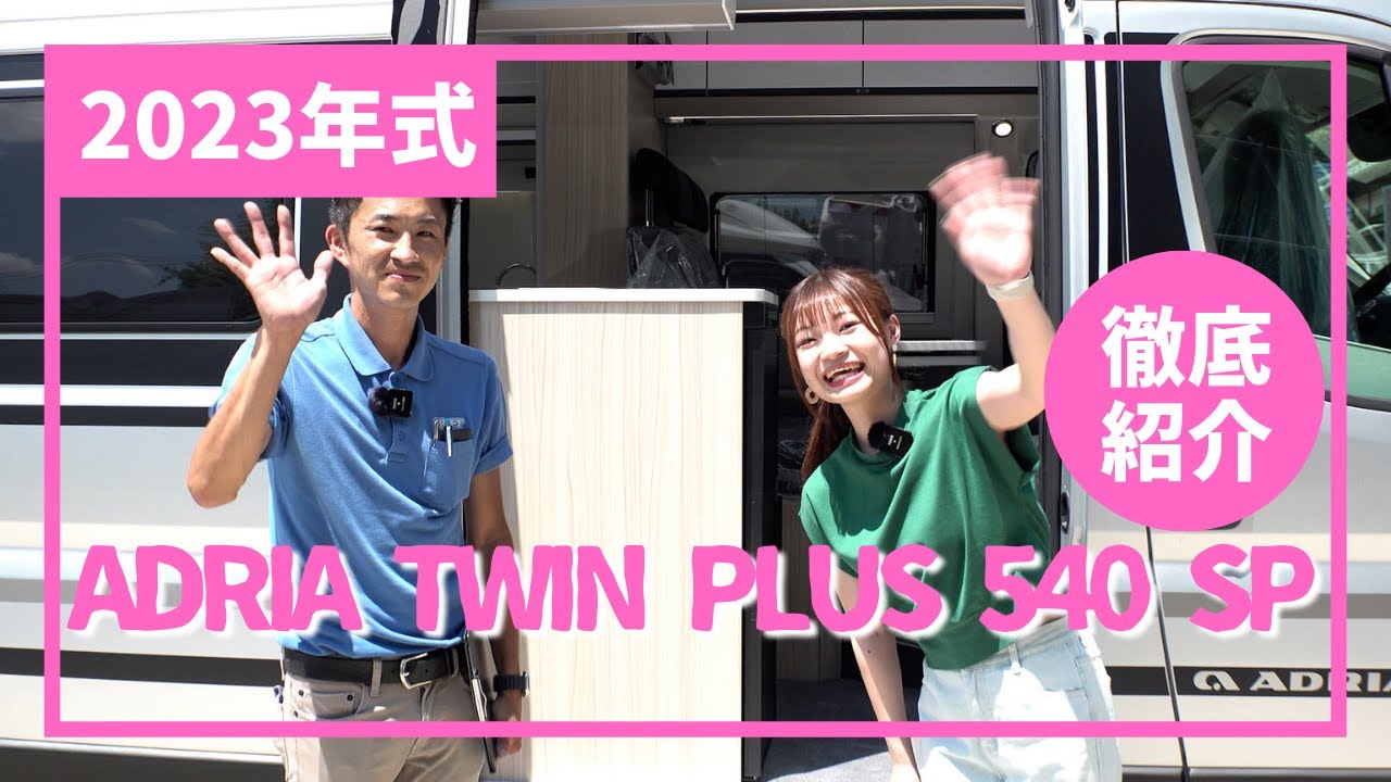 【新車紹介】ADRIA TWIN PLUS 540 SPを徹底的に紹介！購入検討者必見！！綾瀬美悠が紹介します！