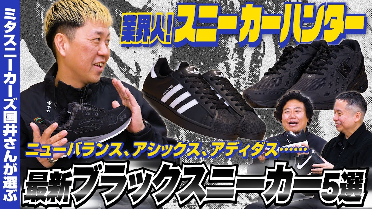 ニューバランス、アシックスetc.最新「ブラックスニーカー」をミタスニーカーズ国井さんが厳選！【業界人！スニーカーハンターVol.13】